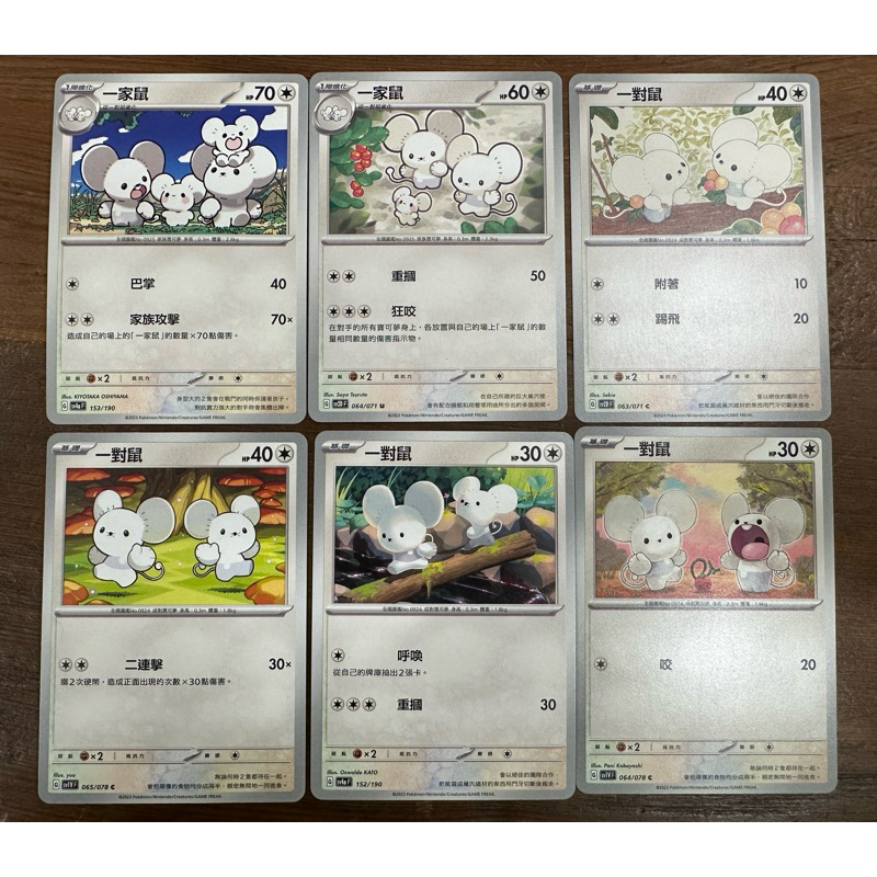 【稻荷狐狸🦊】PTCG 一家鼠153 066 一家鼠064 一對鼠063 一對鼠065 一對鼠152 一對鼠064 普卡