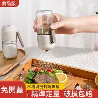 【臺灣現貨+發票】調味瓶 調味料瓶 廚房控鹽瓶 定量鹽瓶 玻璃鹽瓶 透明調料罐 密封防潮定量控鹽 胡椒罐 調味料