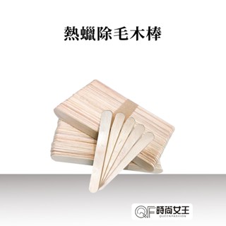 【MPB巴黎小姐】熱蠟除毛木棒 1入/10入/50入 沙龍專用 臺灣製 超過50包請選 宅配 waxxxx 蜜蠟除毛