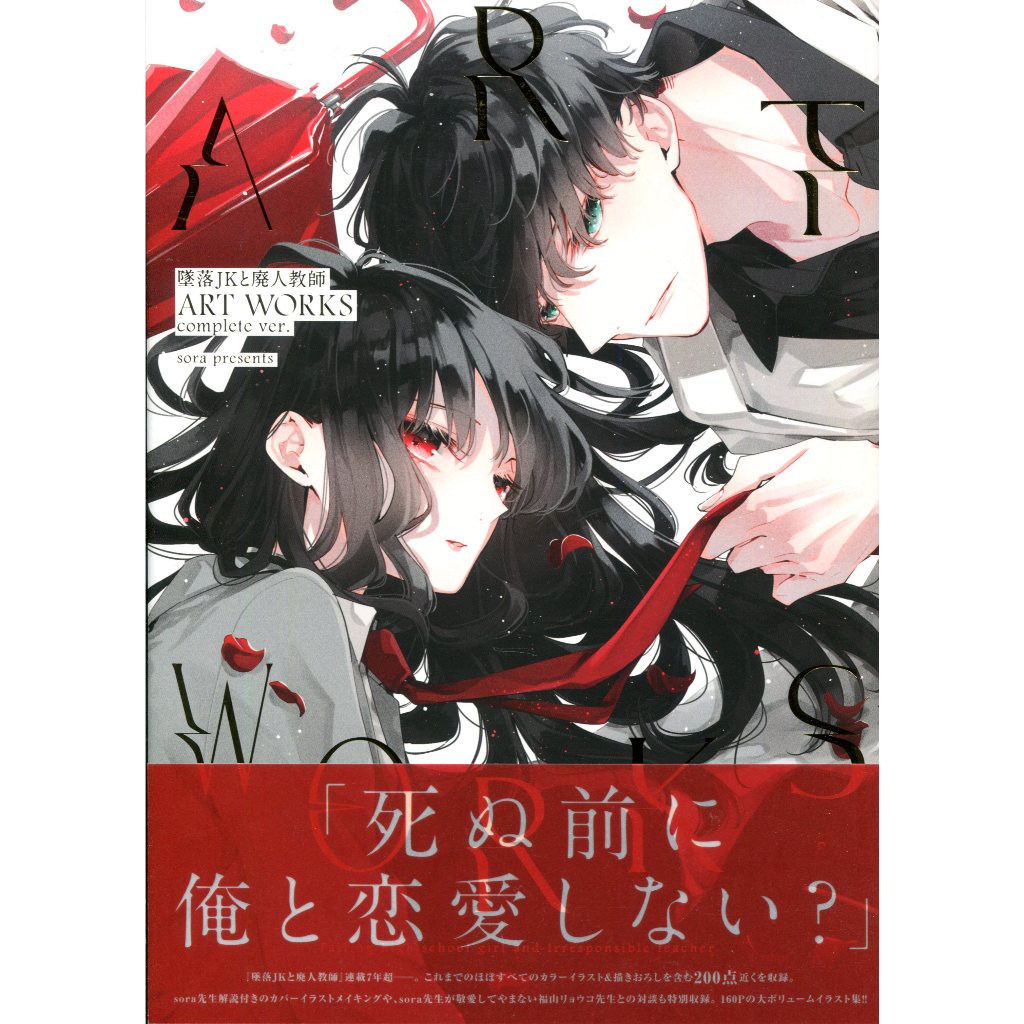 【現貨供應中】墜落JK與廢人老師 ART WORKS 畫集《墜落JKと廃人教師 ART WORKS complete ver.》【東京卡通漫畫專賣店】