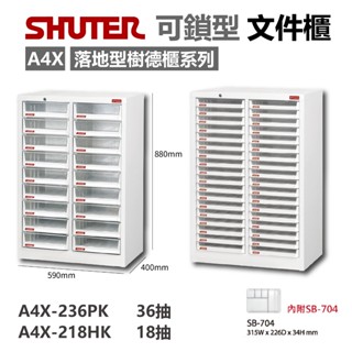 樹德 【落地型檔案櫃】A4X-236PK/A4X-218HK 含隔板 可改抽 檔案櫃 資料櫃 公文櫃 收納櫃 效率櫃
