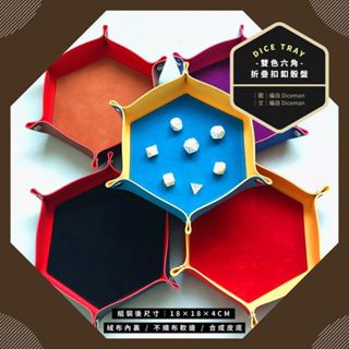 骰子人桌遊 - Dice Tray Hexagon 雙色六角折疊扣釦不織骰盤