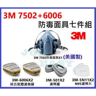3M 7502防毒面具 +3M 6006綜合氣體濾罐 + 5N11濾棉 + 3M 501濾蓋 七件組 3M原廠正品