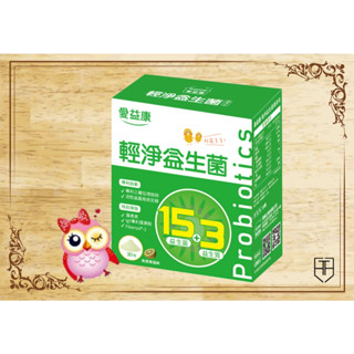 排便順暢，幫助消化，知名藥妝通路｜輕淨益生菌【愛益康】