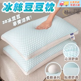 枕頭 夏天 冰絲 涼感 枕頭 豆豆 枕芯 單人 套裝 水洗 家用 兒童 學生 宿舍 成人 不變形