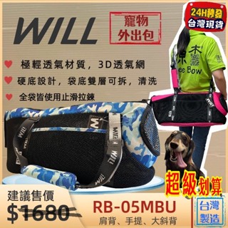 全新 現貨✪妤珈寵物店✪附發票~RB-05 迷彩➤黑網➤藍色 WILL 極輕超透氣外出包可肩揹/大斜揹 犬 狗 貓