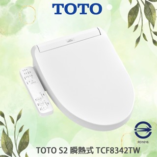 原廠保固附發票 TOTO S2 瞬熱式 TCF8342TW 溫水洗淨便座 免治馬桶蓋 實體店面 馬桶蓋 2024 新款