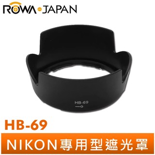 【ROWA 樂華】NIKON HB69 HB-69 遮光罩 可反扣 AF-S 18-55mm VR II 太陽罩