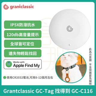 【Grantclassic】GC-Tag 找得到GC-C-116 防丟器 Air Tag追蹤器 寵物防走丟 老人防走失