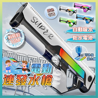 水槍【桃園出貨🎁送護目鏡】水槍玩具 電動水槍 自動過濾泥沙 水彈槍 自吸式水槍 可接水瓶 滋水槍 大容量水槍 自動吸水
