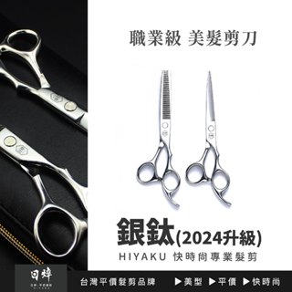 美髮剪刀 (銀鈦) 6吋 平剪 打薄剪 牙剪 瀏海剪刀 美髮工具 理髮 沙龍專用 現貨 免運 艾菲爾髮品