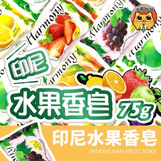 Harmony 水果香皂 熱帶水果 肥皂 香皂 印尼香皂 水果肥皂 70g
