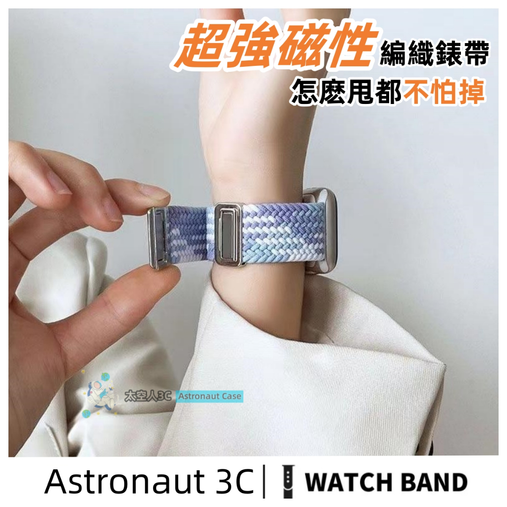 迴環彈力腕帶 磁吸 尼龍編織錶帶 適用蘋果手錶帶 Apple watch s9/8/7/6/5/4/3/2/1 SE錶帶