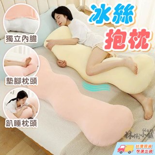 抱枕 冰絲 睡覺 抱枕 夾腿 專用 床上 孕婦 側睡 涼感 夏季 成人 長條枕 床頭