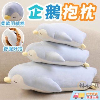 新款鰩魚 超柔軟羽絨棉 午睡北極熊企鵝海豹 抱枕 娃娃 玩偶 女朋友午睡枕 交換禮物