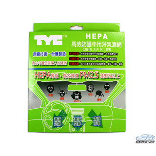 【TYC】臺灣大廠製 HEPA 高效防護車用冷氣濾網 空調濾網 PM2.5過濾 汽車冷氣濾網 冷氣芯
