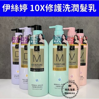 【現貨】 Elastine伊絲婷 10X修護洗髮乳/潤髮乳 680ml 彈力/保濕/受損 洗髮精 潤髮乳