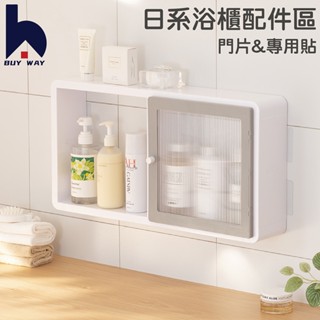 百崴收納 免打孔 日系防水置物櫃 配件 門片下單處 浴室置物架洗手間牆壁掛架衛生間 浴櫃 淋浴防水層板整理架 牆上收納架