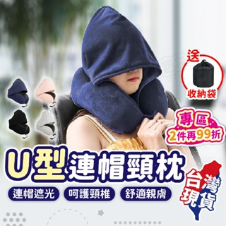 連帽頸枕✈️U型枕 旅行枕 連帽頸枕 頸枕 護頸枕 午睡枕 趴睡枕 莫代爾連帽頸枕 車用頸枕