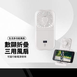 數顯折疊三用風扇 多功能迷你風扇 可當行充/手機支架 四檔風速 可掛可立 便攜式電扇 掛脖手持風扇 口袋小風扇 F13