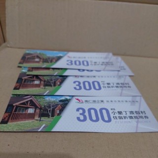 南仁湖企業 小墾丁渡假村 300元住宿折價抵用券