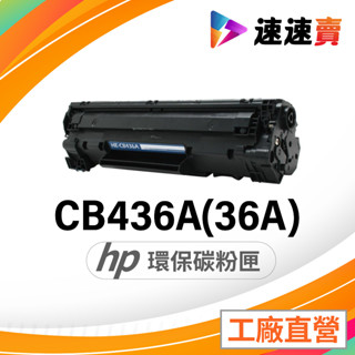 HP 惠普 CB436A 36A黑色原廠相容碳粉匣 適LaserJet P1505 P1505n含稅