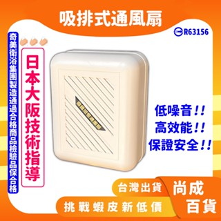 🚀蝦店隔日到貨🔥日本技術指導 臺灣製造 浴室通風扇 明排 浴廁 排風扇 排風機 抽風機 JY-9004 JY-B9014