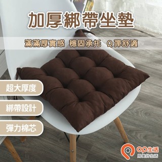 OP生活｜加厚綁帶坐墊 椅子坐墊 椅墊 靠墊 厚椅墊 地板坐墊 學生坐墊 辦公室坐墊 加厚 綁帶 純色