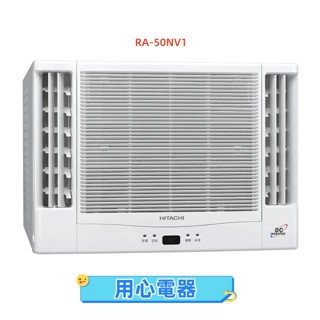 【用心電器】HITACHI 日立 8坪 冷暖型變頻雙吹窗型冷氣RA-50NV1送基本安裝