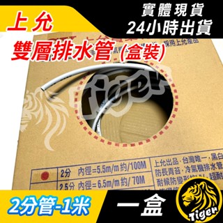 現貨 【整箱100m】上允抗菌排水管 2分排水管 排水器排水管 黑白雙層 上允排水管 兩分 排水管