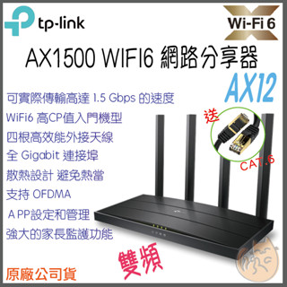 《 TP-LINK⭐公司貨 》Archer AX12 AX1500 雙頻 Wi-Fi6 路由器 無線分享器