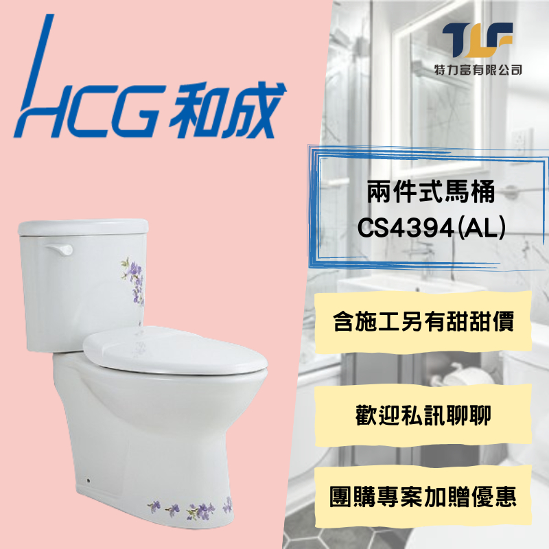 和成 兩件式馬桶  CS4394(AL) CS4396(AL)另有團購優惠價(3套以上另有優惠)歡迎私訊了解