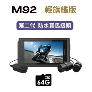 PHILO 飛樂 M92 輕旗艦版 Wi-Fi 1080P Sony雙鏡頭TS碼流 機車行車紀錄器 贈 64G 記憶卡