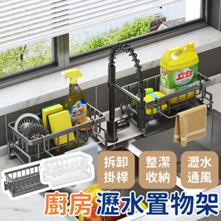 ⚡臺灣出貨⚡附發票 廚房瀝水架 置物架 瀝水架 瀝水籃 海綿架 菜瓜布收納架 洗手臺置物架 水槽瀝水架 自動排水架 流理