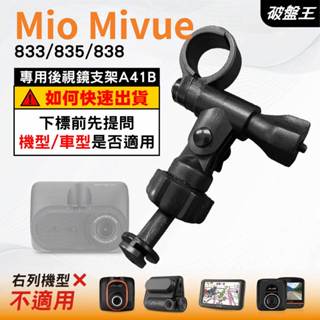 Mio行車記錄器長軸後視鏡支架｜臺南現貨｜MiVue 833 835 838 N683W 專用支架｜A41B｜破盤王