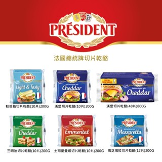 PRESIDENT法國總統牌切片乾酪 起司片(口味任選) 200G/800G(低溫冷藏)