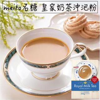 🔥現貨熱賣中🔥日本 名糖 meito 皇家奶茶沖泡粉 皇家奶茶 royal milk tea 名糖 奶茶粉 沖泡奶茶粉