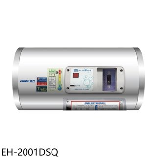 鴻茂【EH-2001DSQ】20加侖標準型橫掛式儲熱式電熱水器(全省安裝) 歡迎議價