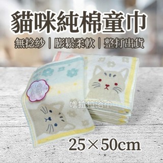 [嚕拉拉浴巾] 無撚紗 日本貓 櫻花貓 童巾 純棉童巾 兒童毛巾 洗臉毛巾 小毛巾 擦手巾 吸水童巾 擦澡巾 整打出貨