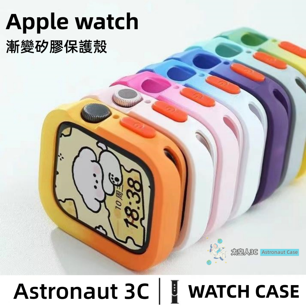 矽膠保護殼 漸變色 磨砂質感軟殼 適用於 Apple Watch 9 8 7 6 5 SE 蘋果錶殼 45mm 41mm