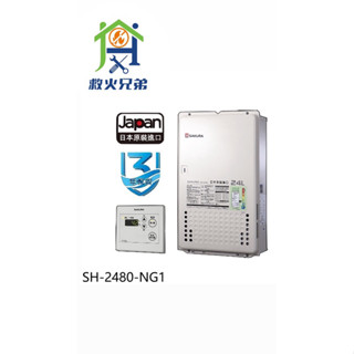 櫻花SH-2480-NG1 熱水器24公升 屋內型強制排氣