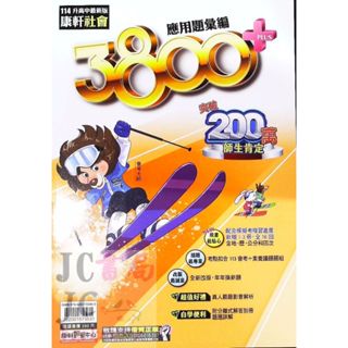 【JC書局】康軒國中 114年 會考 3800應用題彙編 3800+ 模擬試題 社會【JC書局】