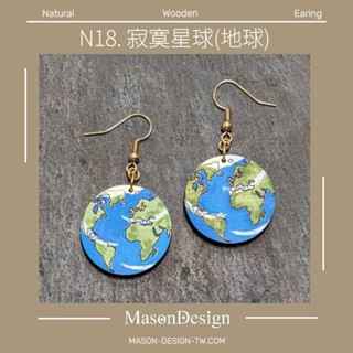 梅森設計 寂寞星球 -地球 -木製耳環|手繪|防潑水|極輕|不掉色|