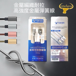 Cowhorn 金屬彈簧充電線 快充線 2.4A快充 iPhone Micro Typec充電線 金屬彈簧線 附發票