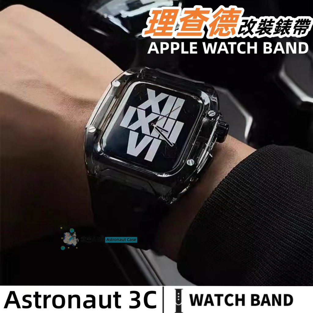 理查德改裝錶帶 透明Ultra 氟橡膠 Apple watch S9 8 7 6 5 4 3 2 1 蘋果錶帶