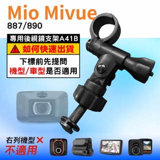 Mio行車記錄器長軸後視鏡支架｜臺南現貨｜MiVue 887 890 N680 專用後視鏡支架｜A41B｜支架王