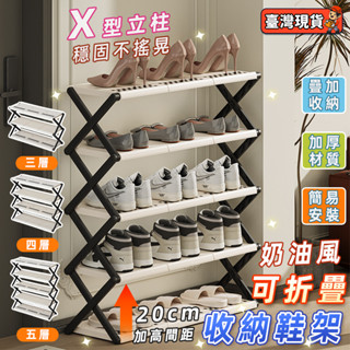 【現貨/免安裝】奶油風鞋架 多層鞋架 簡易鞋架 折疊鞋架 鞋櫃 鞋架 鞋子收納 鞋盒 多層收納鞋櫃 置物架 大容量鞋架