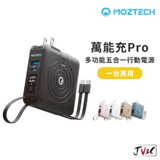 MOZTECH 萬能充PRO 多功能五合一 行動電源 行動充 無線充電 萬能充 自帶線 磁吸行動電源 充電寶