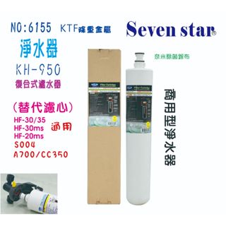3MCHKHF-30 KH-950濾心組 濾頭 共用咖啡機 濾水器 貨號 606155 Seven star