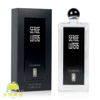【正品保證】 SERGE LUTENS 蘆丹氏 孤兒怨(孤女)淡香精 50ML 100ML